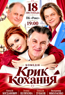 Вистава "Крик кохання". Прем'єра!