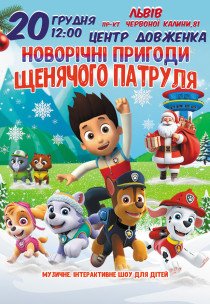 Новорічні пригоди Щенячого патруля