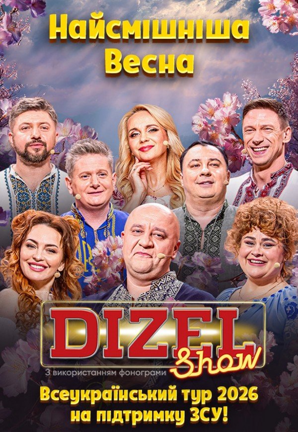 Дизель Шоу. Львів