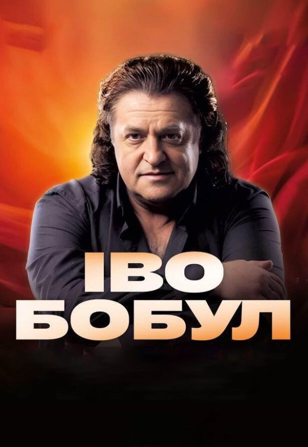 Іво Бобул. Львів