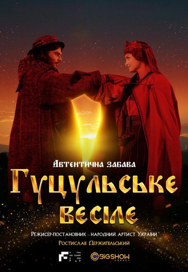 Гуцульське весілє. Львів