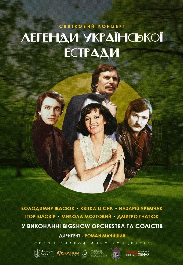 Легенди Української Естради. Львів