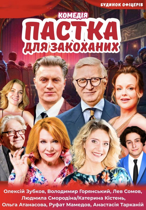 Ловушка для влюбленных - Пастка для закоханих. Львов