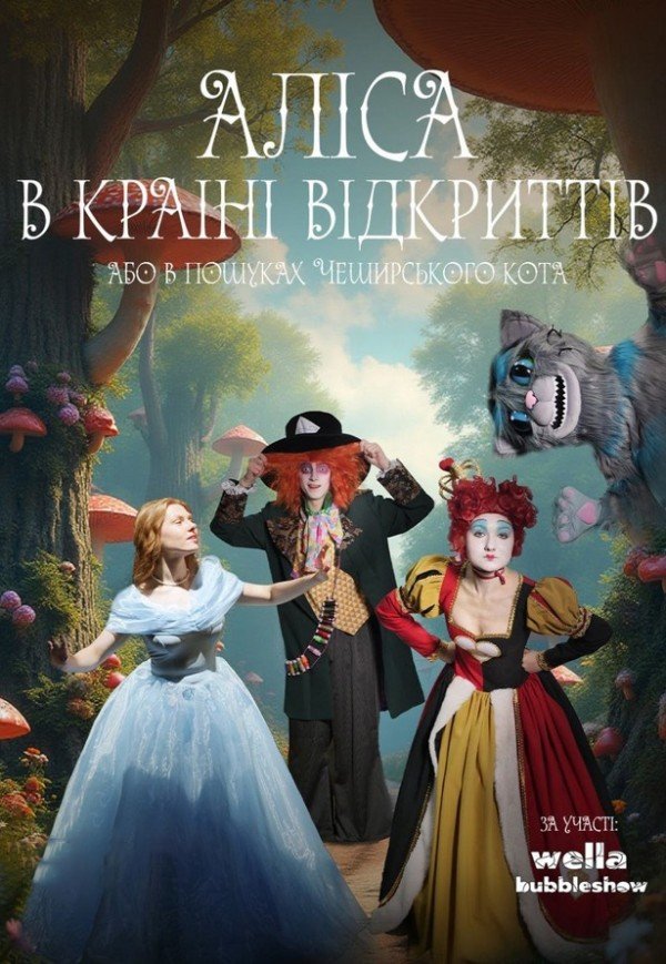 Аліса в країні відкриттів - Алиса в стране открытий. Львов