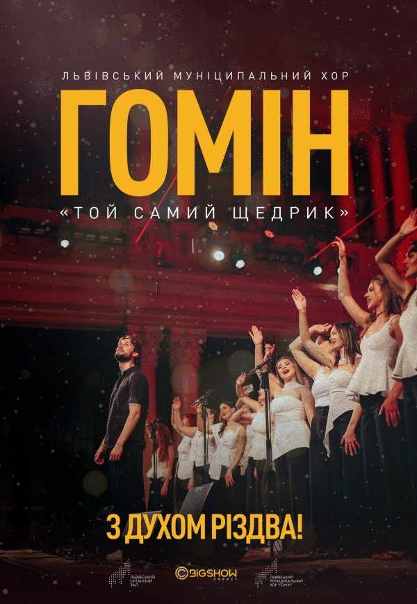 Хор "Гомін". Той самий щедрик. Львів