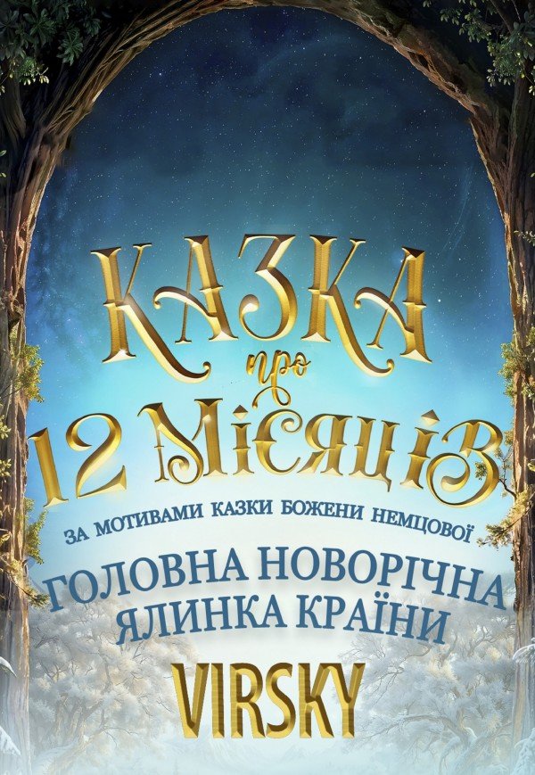 Дванадцять місяців. Львів