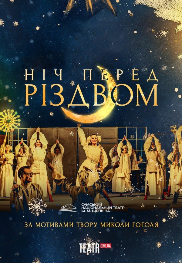 Ніч перед Різдвом. Львів