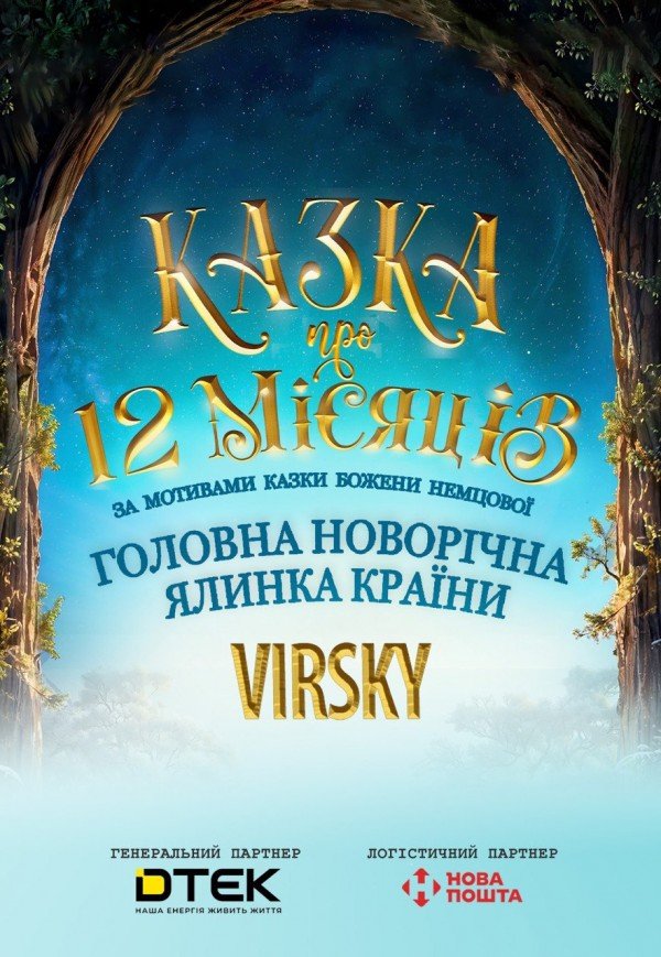 Двенадцать месяцев. Львов