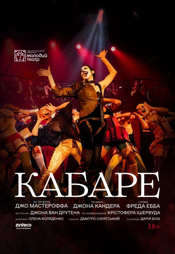 Кабаре. Львів