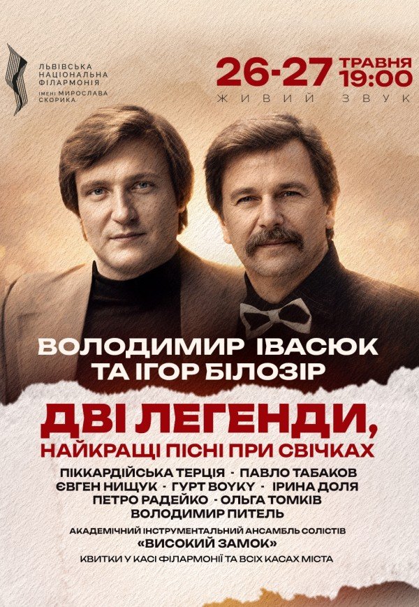 Володимир Івасюк. Львів