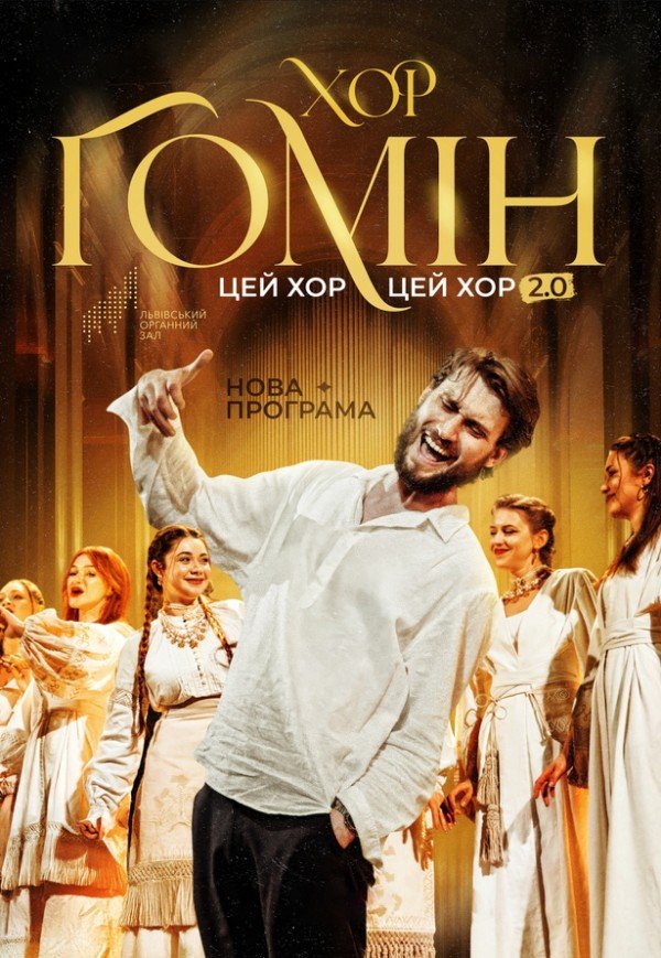 Хор "Гомін" . Львов