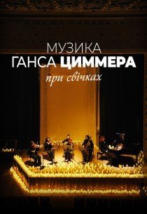 Музика Ганса Циммера при свічках. Львів