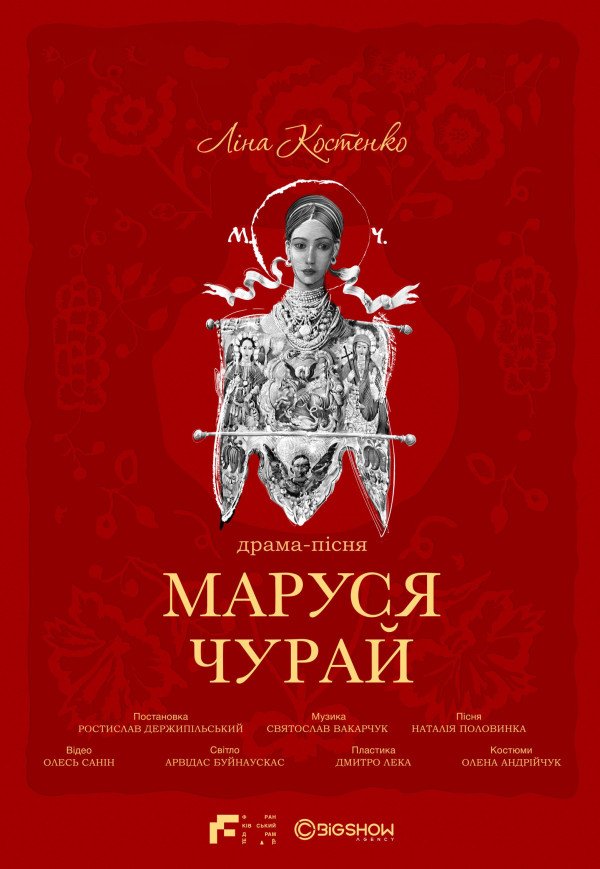 Маруся Чурай. Львів