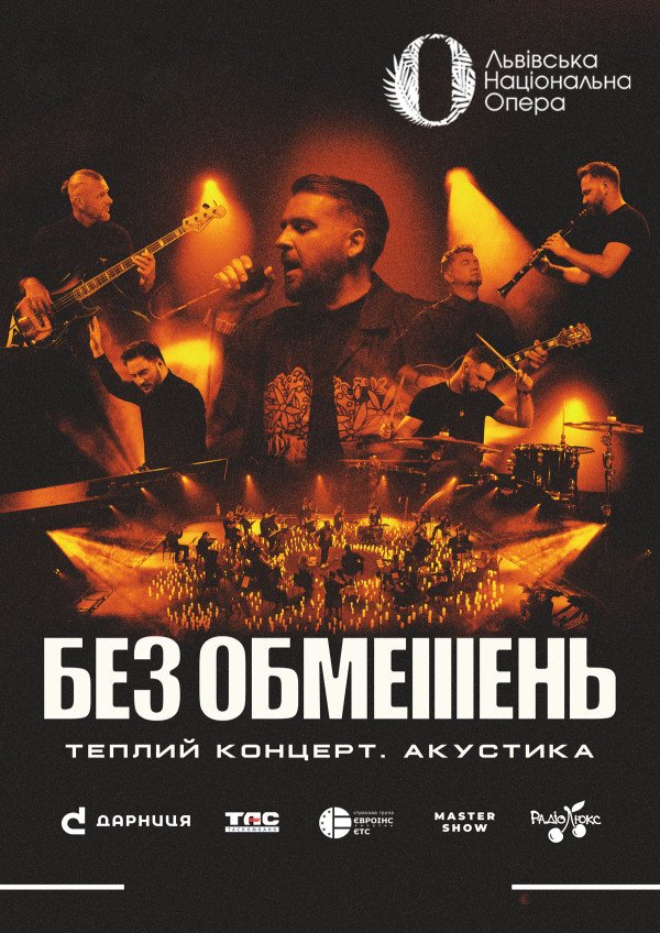 БЕЗ ОБМЕЖЕНЬ. Львів
