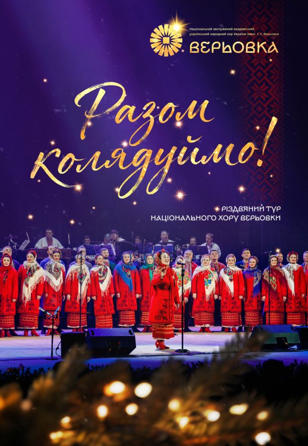 Национальный Хор Украины им. Г. Верёвки. Львов